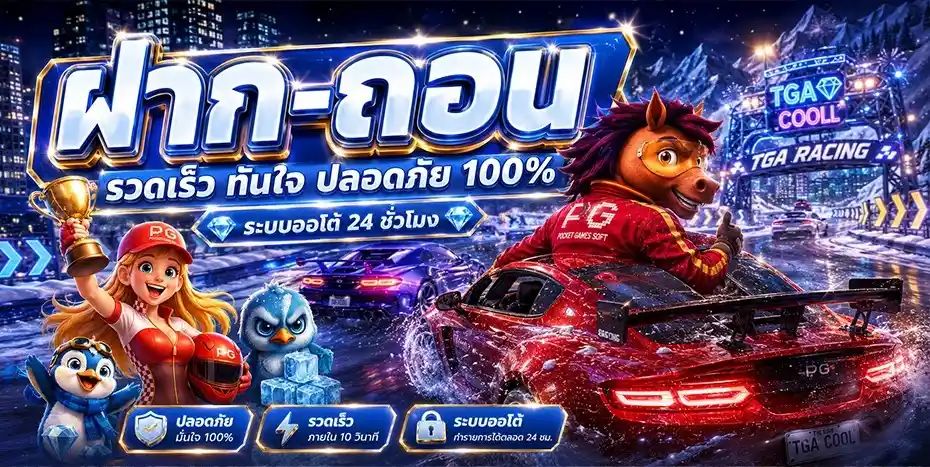 tga cool เว็บพนัน